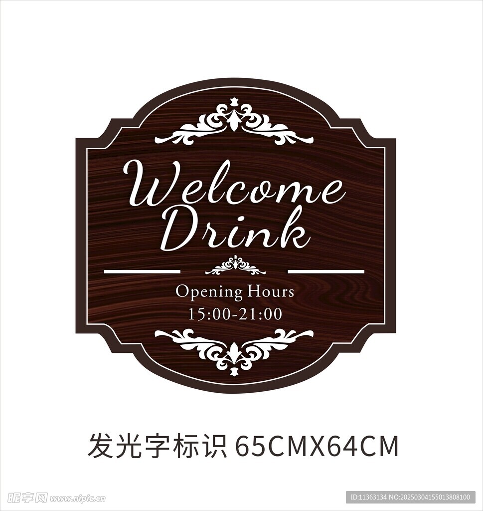 欢迎酒水牌