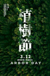 植树节