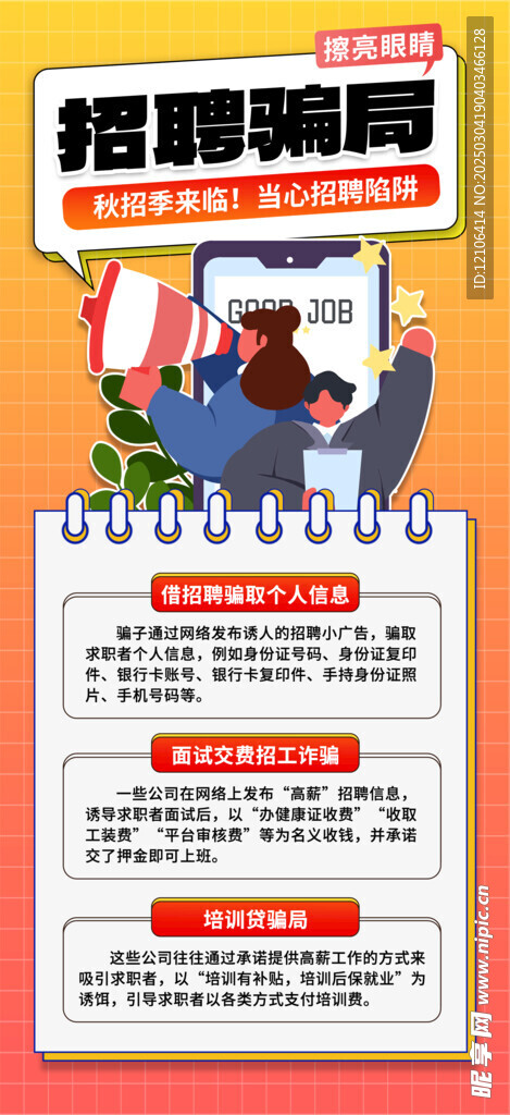 招聘骗局