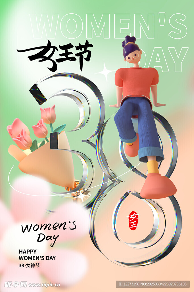 妇女节海报          