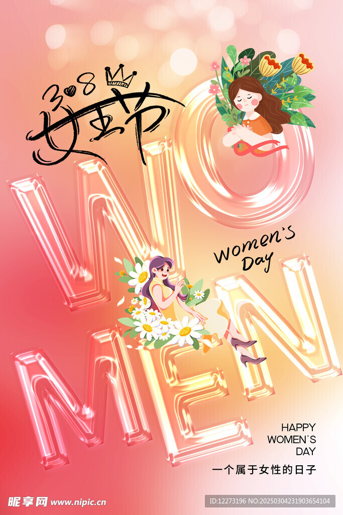 妇女节海报          