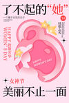 妇女节海报          