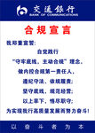 交通银行合规宣言