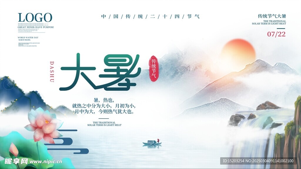 大暑海报