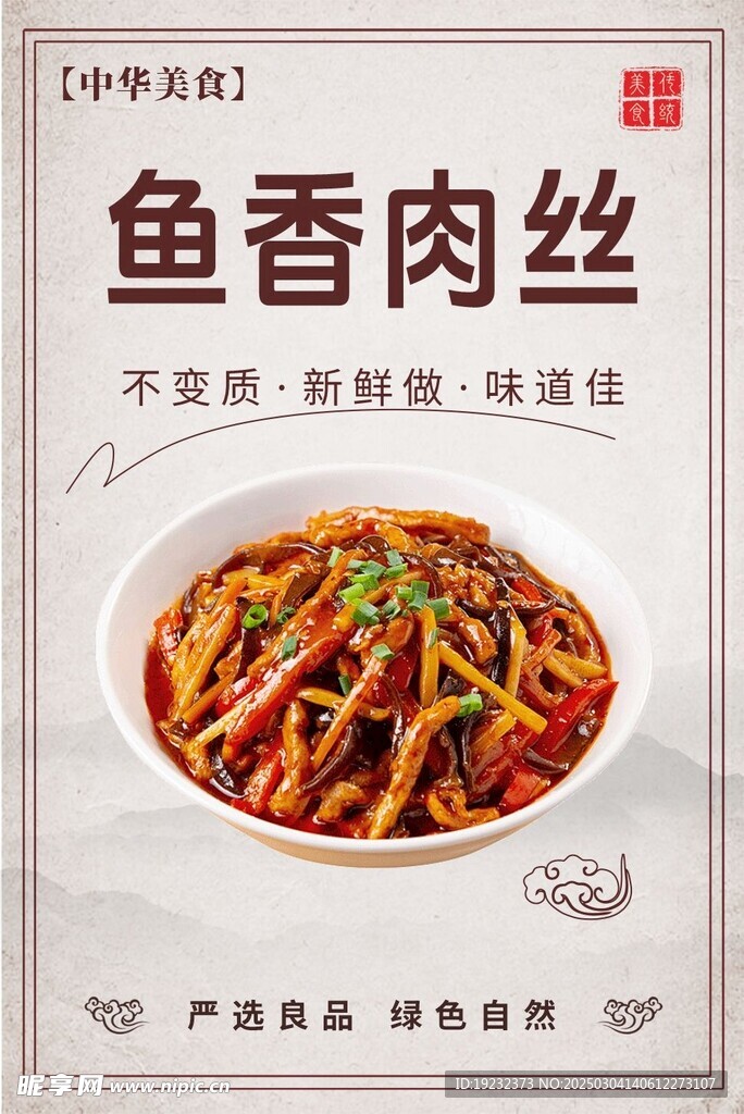 鱼香肉丝