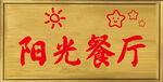 牌匾  实木  阳光餐厅 