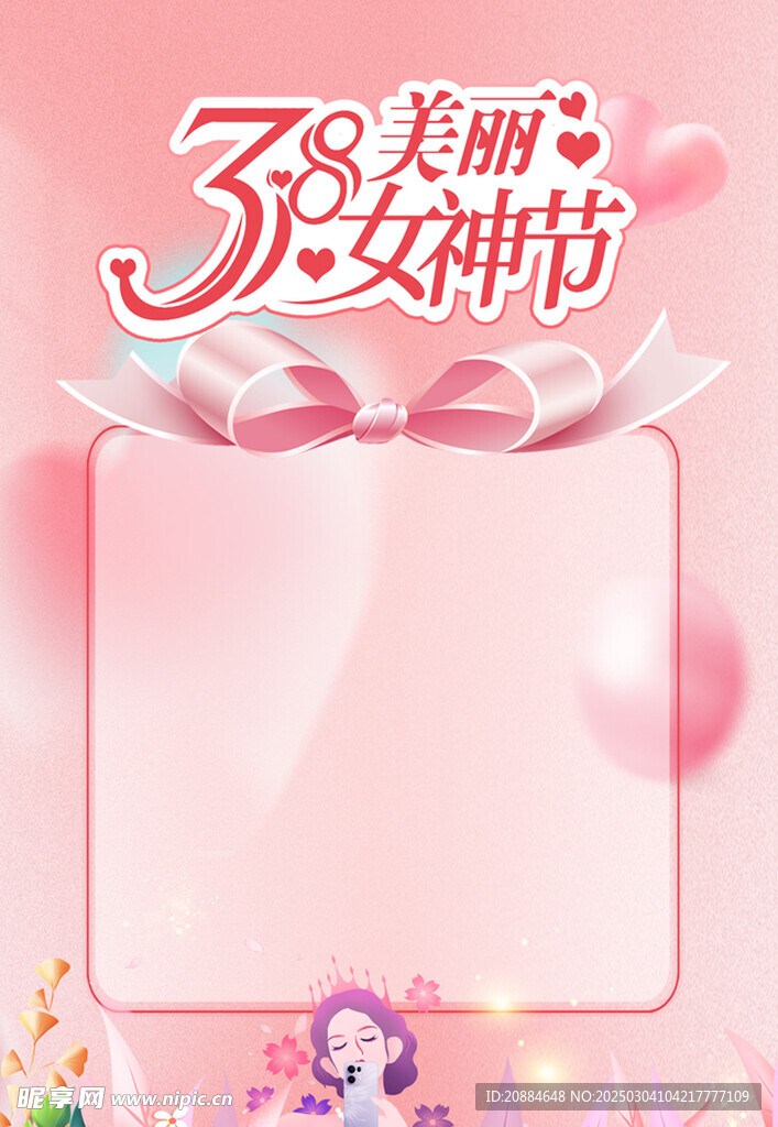 38女神节妇女节