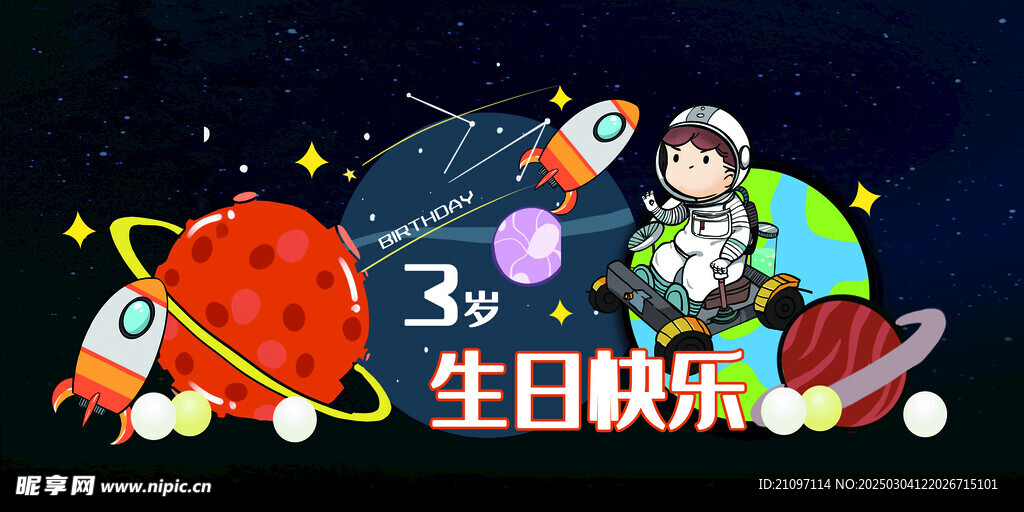 太空生日宴 星空宝宝宴