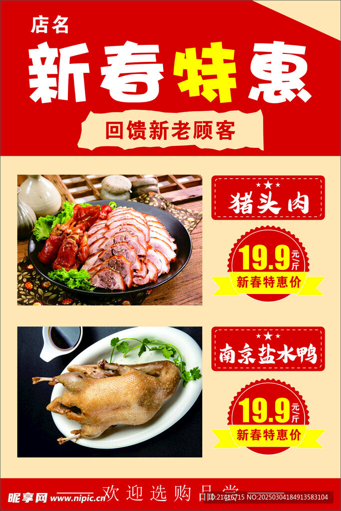 卤味活动新春特惠