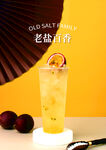 老盐百香果