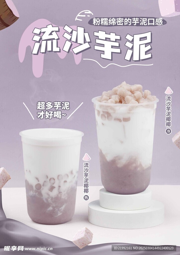 流沙芋泥
