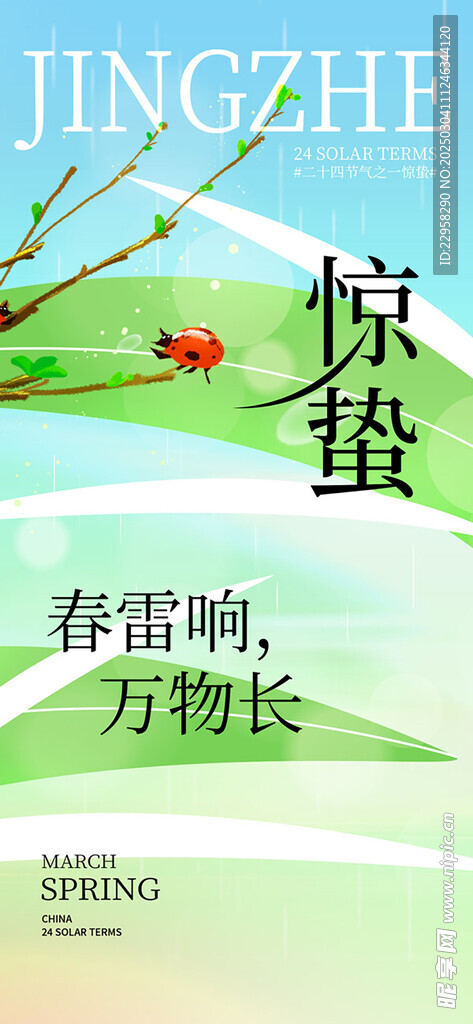 清新明快插惊蛰海报