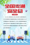 全国交通安全日