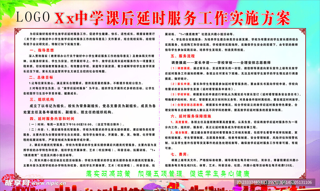 课后延时服务实施方案