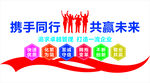 携手同行 共创未来