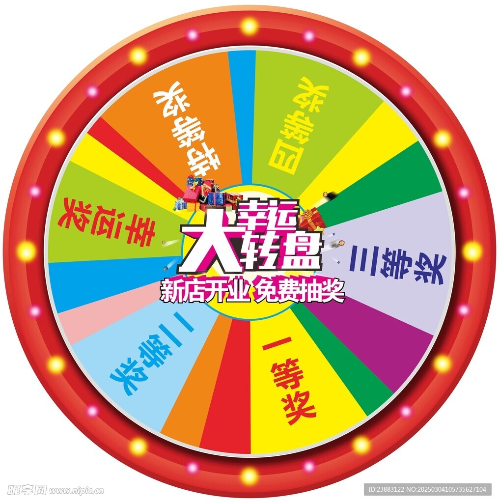 幸运大转盘新店开业抽奖