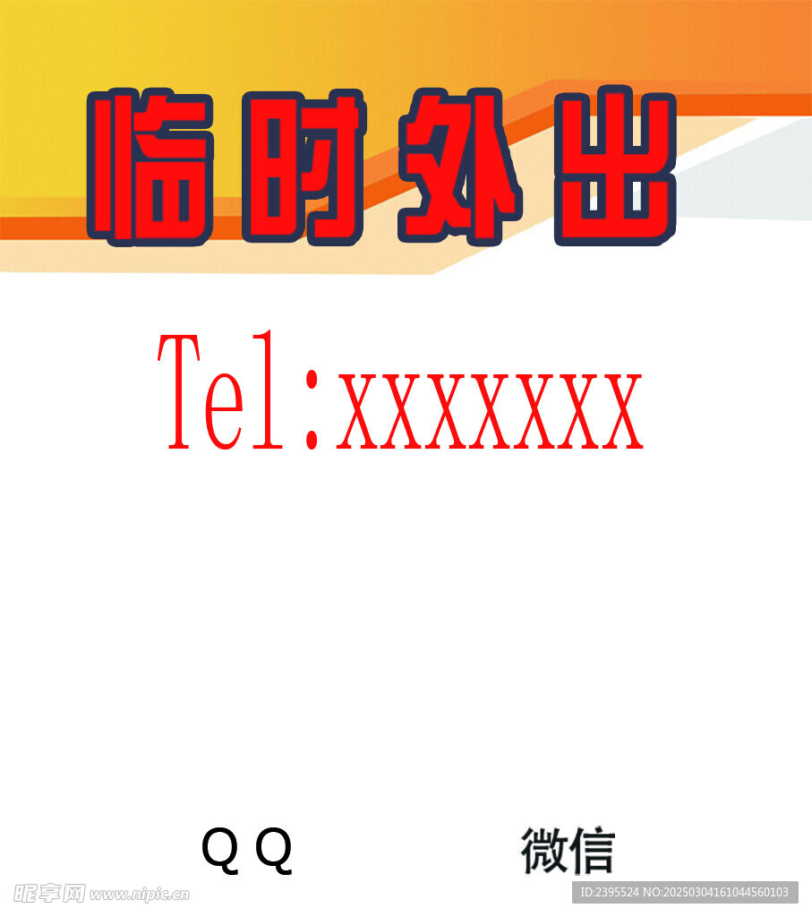 临时外出 板