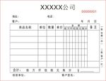 食品送货单