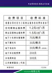 物业停车收费表