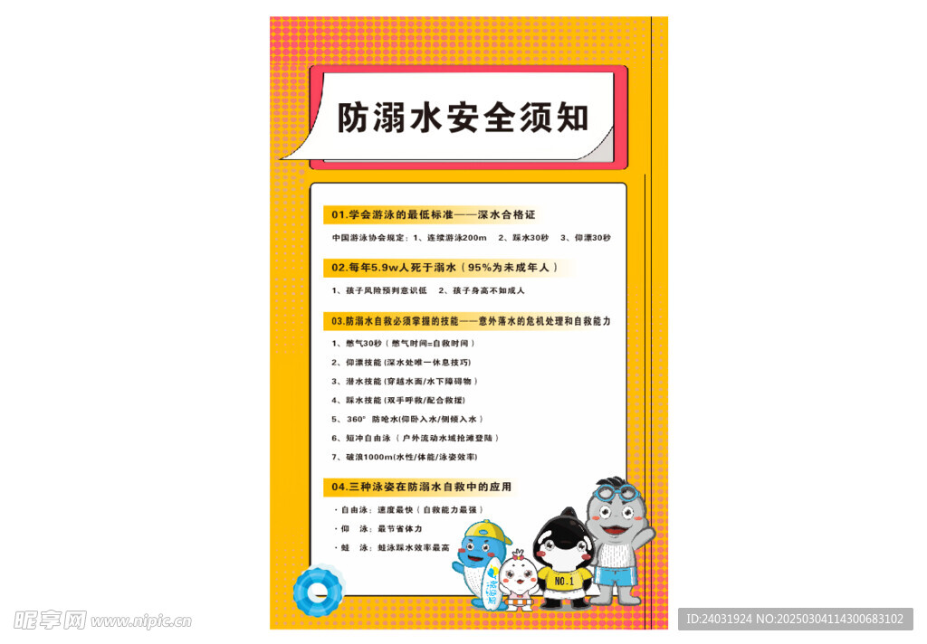 防溺水安全须知
