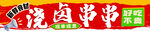 浇卤串串  串串香 