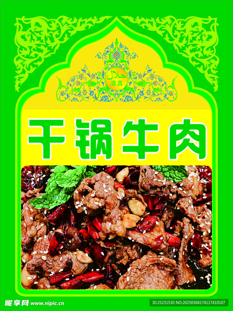 干锅牛肉