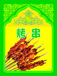 烧烤