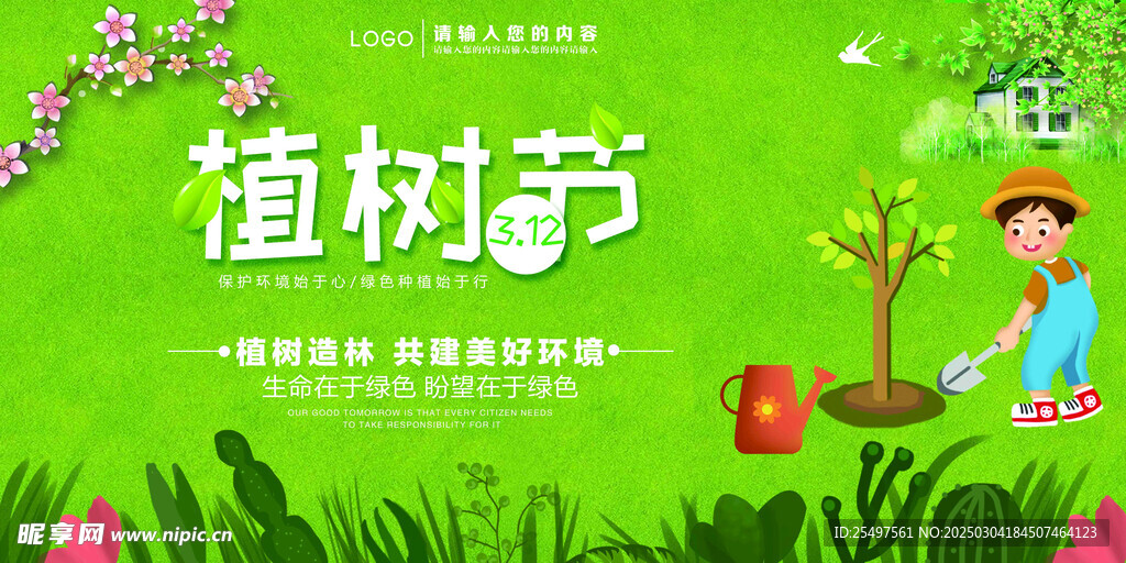 植树节