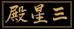 兴奘体题写三星殿