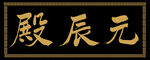 兴奘题写元辰殿