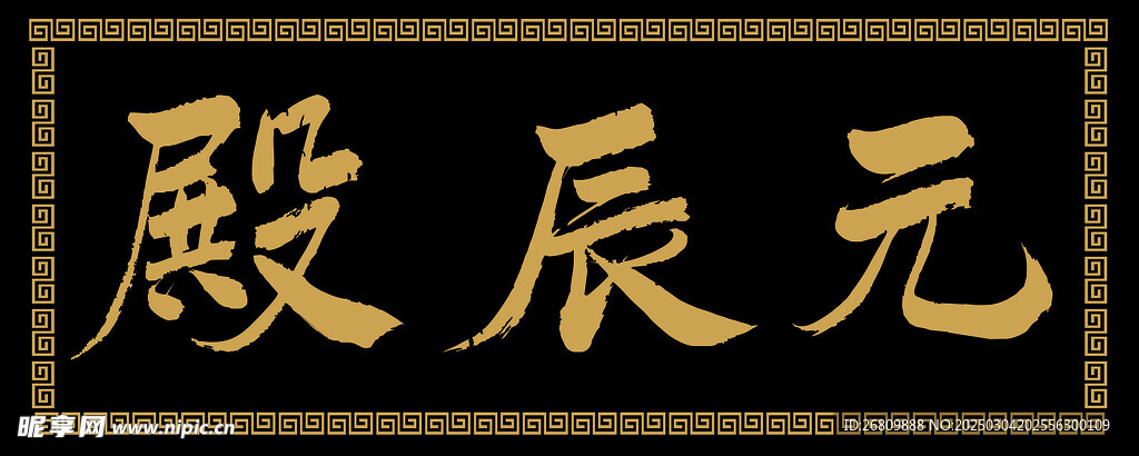 兴奘题写元辰殿