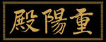 兴奘题写重阳殿
