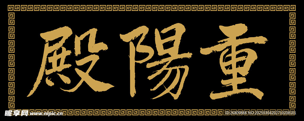 兴奘题写重阳殿