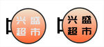 兴盛超市