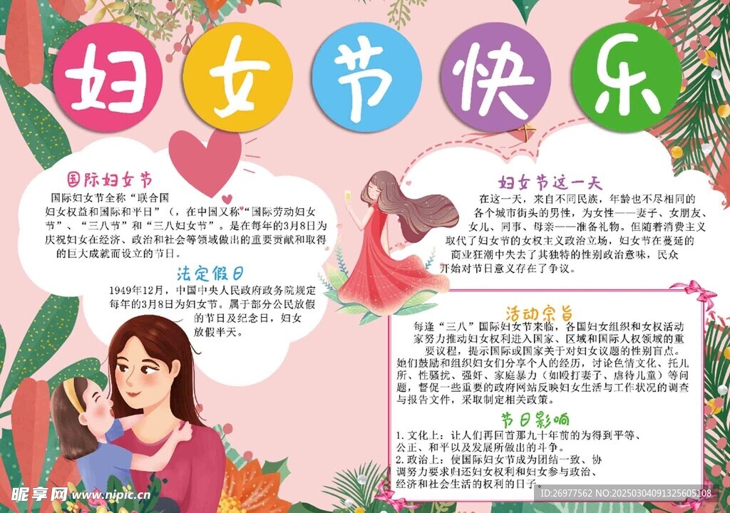  妇女节快乐 