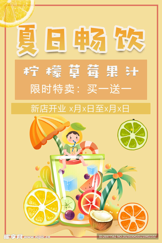  夏日畅饮 