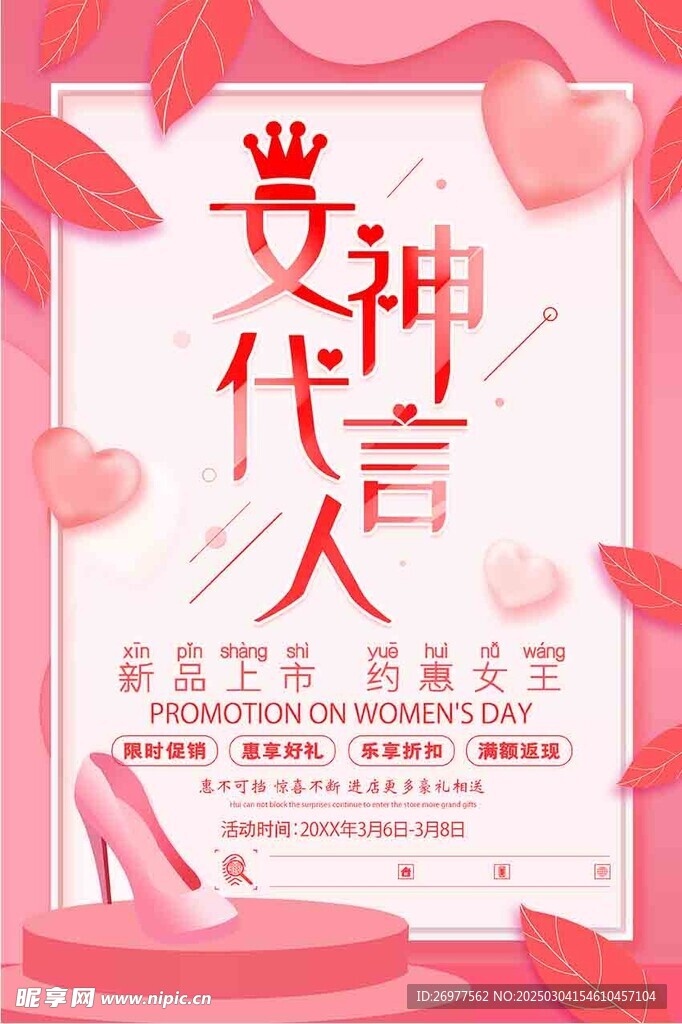  女神代言人 