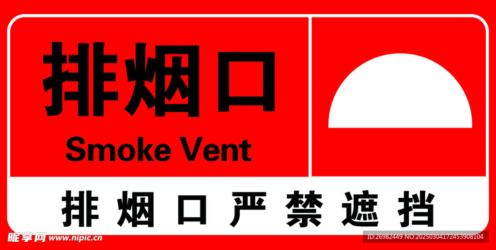 排烟口