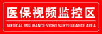 医保