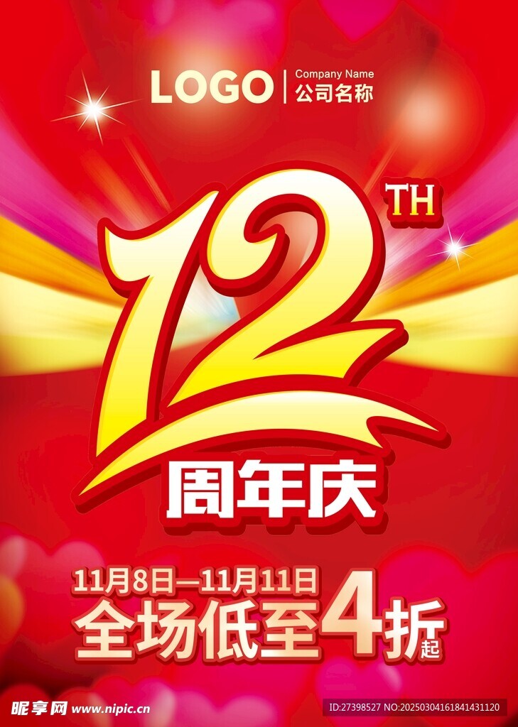 12周年庆吊旗店庆12周年