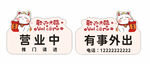 吊牌 欢迎光临 有事外出 双面