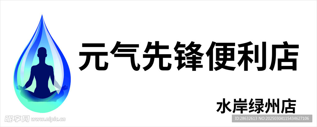 元气先锋