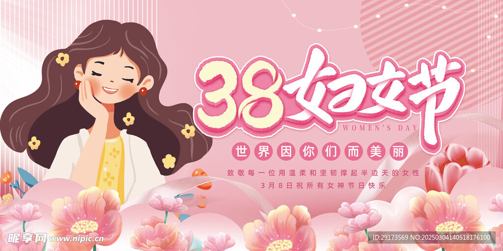 38妇女节横幅