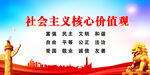社会主义核心价值观