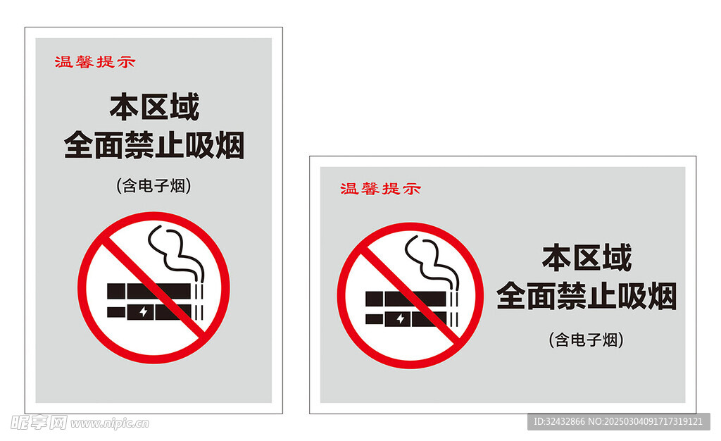 禁止吸烟