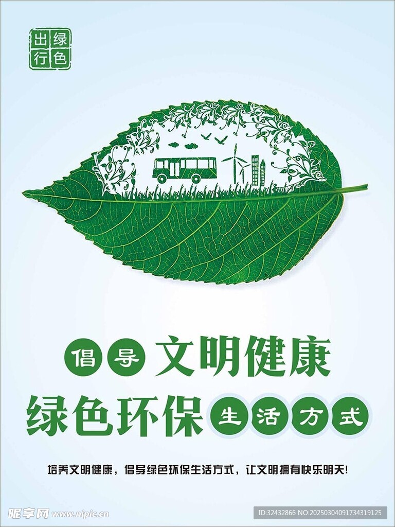 绿色出行