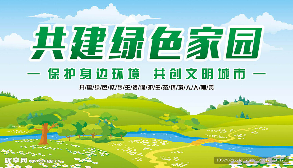 绿色家园