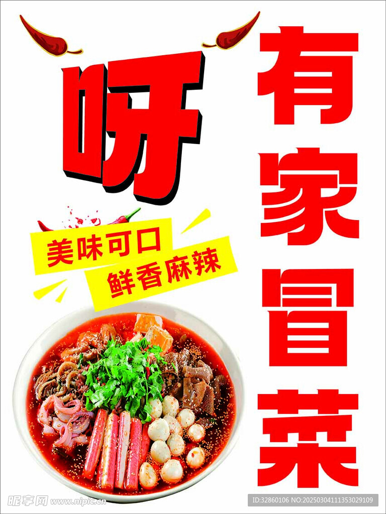 冒菜 麻辣烫 海报