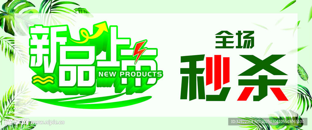 新品上市全场秒杀