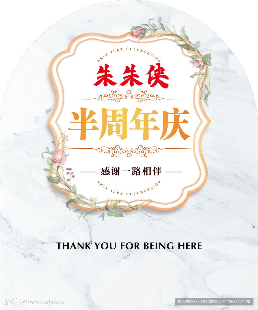 半周年庆